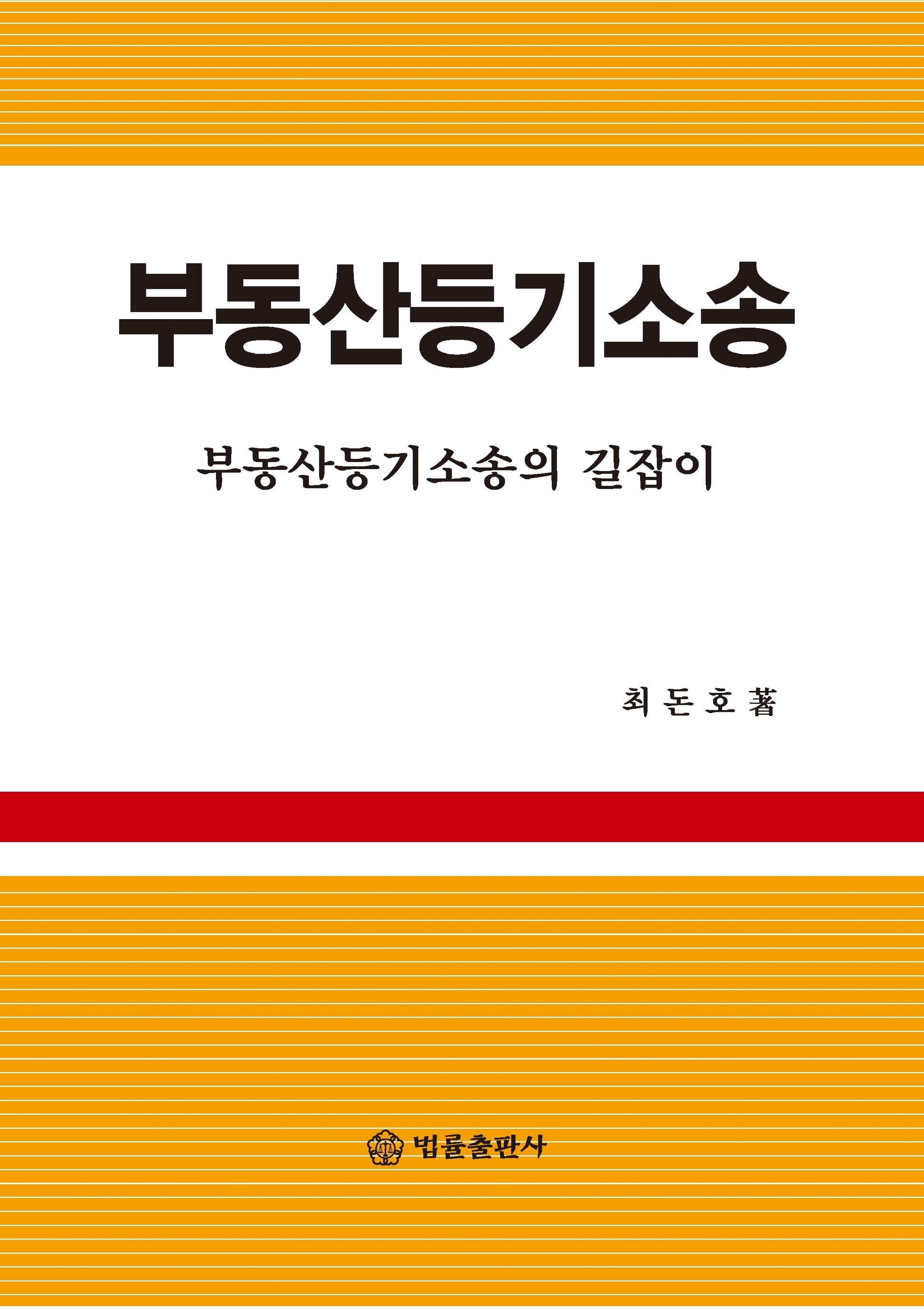 부동산등기소송(양장본 Hardcover)