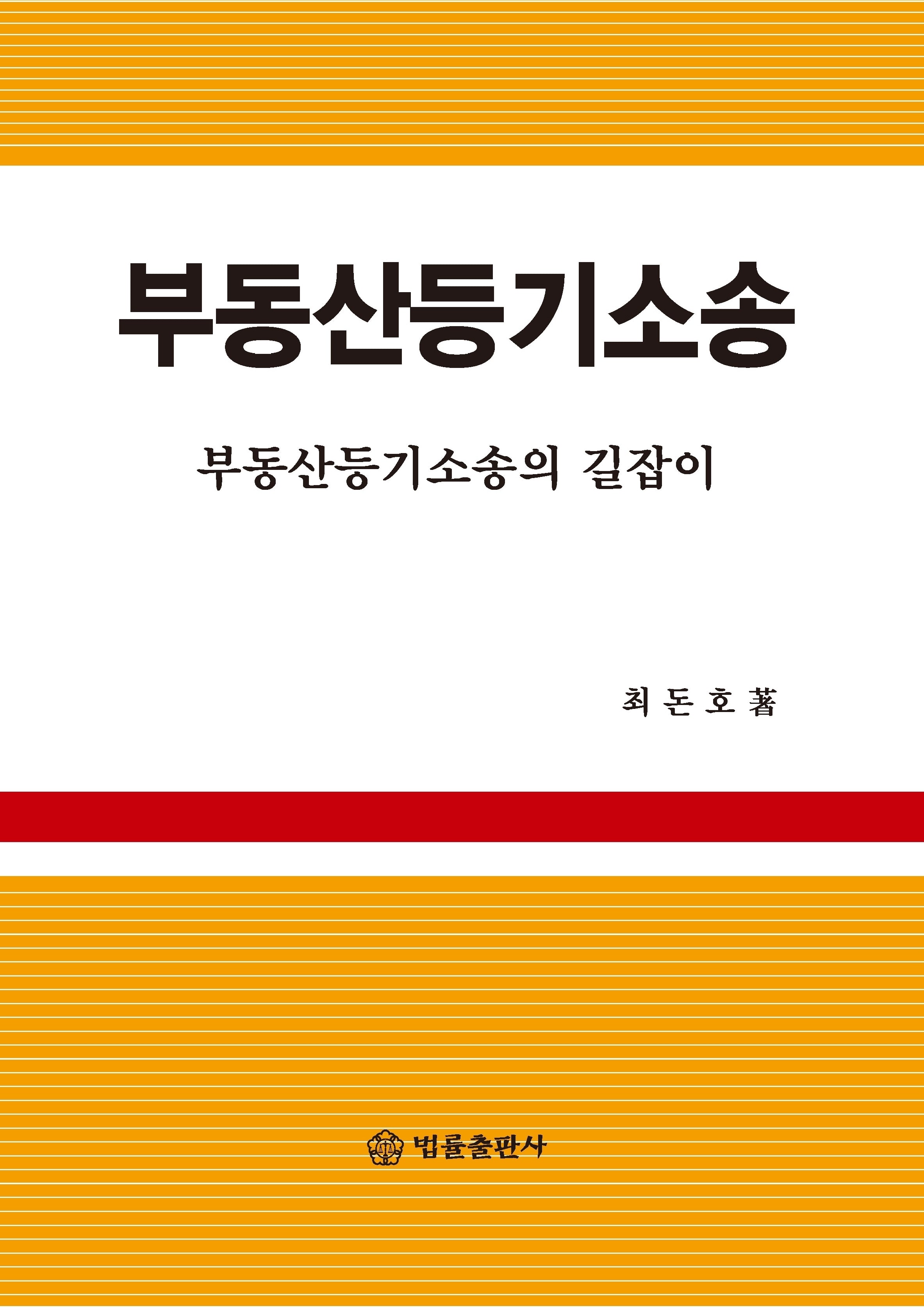 부동산등기소송(양장본 Hardcover)