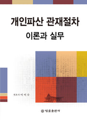 개인파산 관재절차의 이론과 실무(양장본 Hardcover)