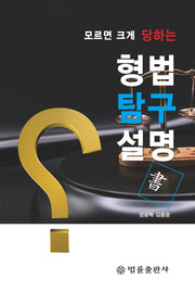형법탐구설명서(모르면 크게 당하는)