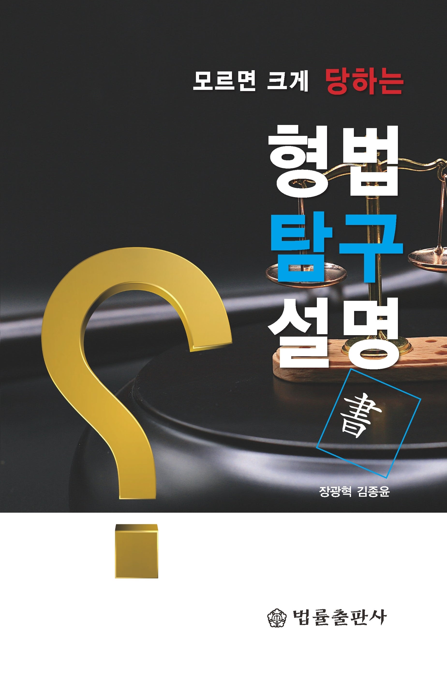 형법탐구설명서(모르면 크게 당하는)