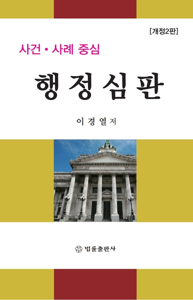 2026 사건·사례 중심 행정심판(개정판 2판)