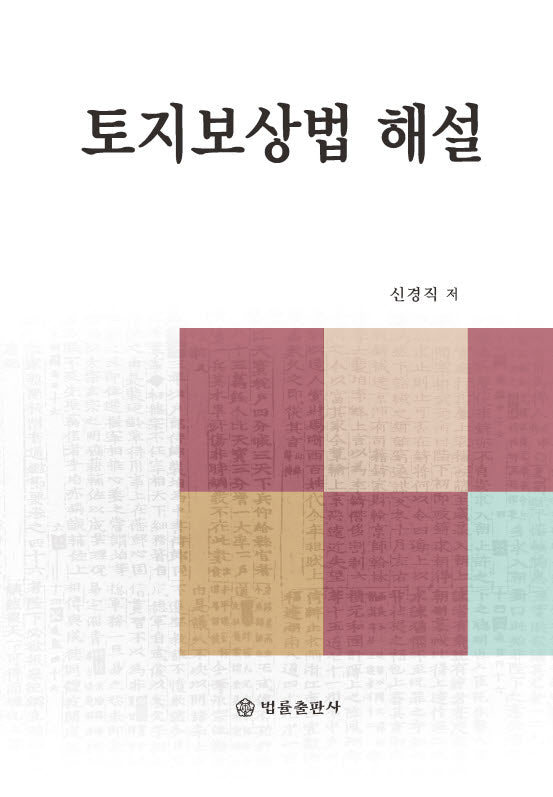 토지보상법 해설(양장본 Hardcover)