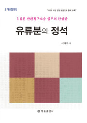 유류분의 정석(개정판 3판)