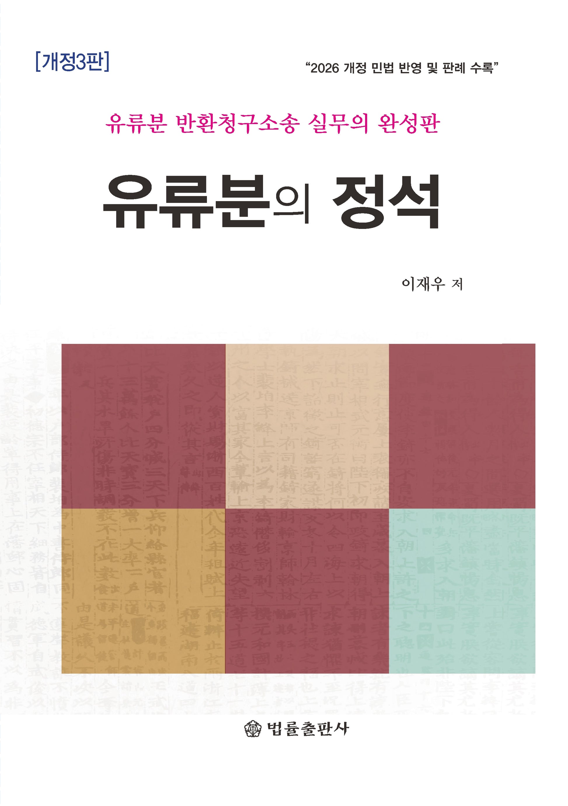 유류분의 정석(개정판 3판)