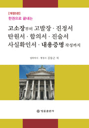 고소장부터 고발장, 진정서, 탄원서, 합의서, 진술서, 사실확인서, 내용증명 작성까지(한권으로 끝내는)(개정판 5판)