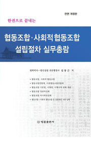 협동조합·사회적 협동조합 설립절차 실무총람(한 권으로 끝내는)(개정판 2판)(양장본 Hardcover)