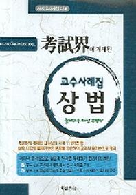 상법 교수사례집(2006)