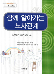 노사관계(함께 알아가는)