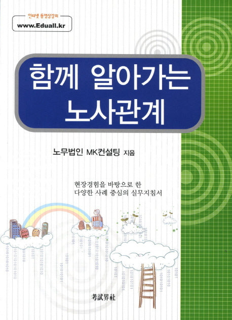 노사관계(함께 알아가는)