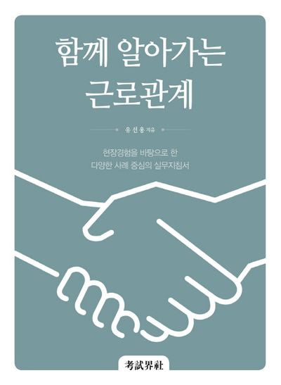 함께 알아가는 근로관계