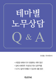 테마별 노무상담 Q&A