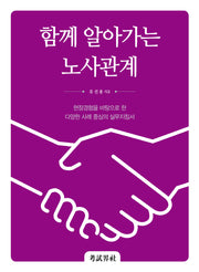 함께 알아가는 노사관계