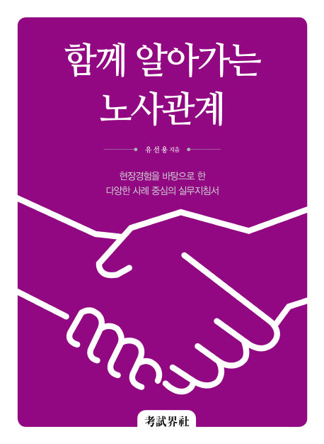 함께 알아가는 노사관계