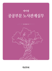공공부문 노사관계실무(테마별)