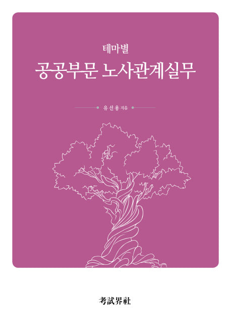 공공부문 노사관계실무(테마별)