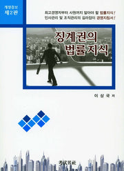 징계권의 법률지식(개정증보판 2판)