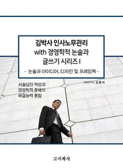김박사 인사노무관리 with 경영학적 논술과 글쓰기 시리즈 1