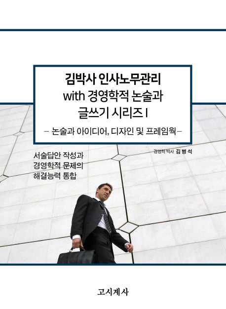 김박사 인사노무관리 with 경영학적 논술과 글쓰기 시리즈 1