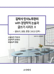 김박사 인사노무관리 with 경영학적 논술과 글쓰기 시리즈 2