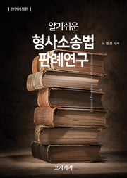 형사소송법 판례연구(알기쉬운)(전면개정판)