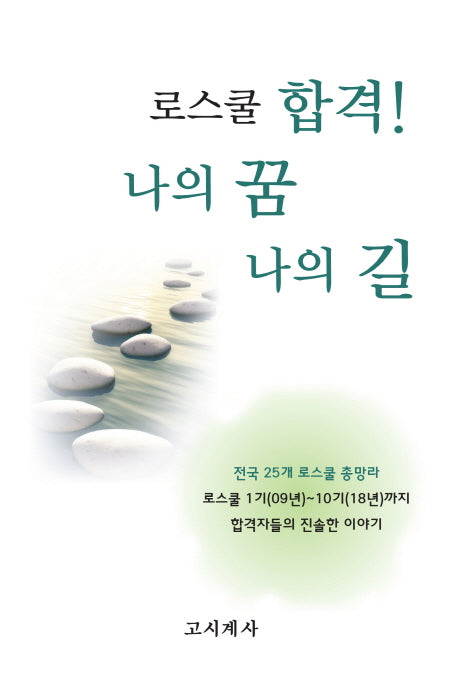 로스쿨 합격! 나의 꿈 나의 길