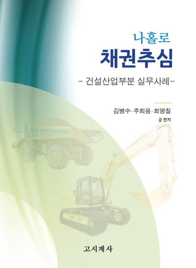 채권추심: 건설산업부분 실무사례(나홀로)
