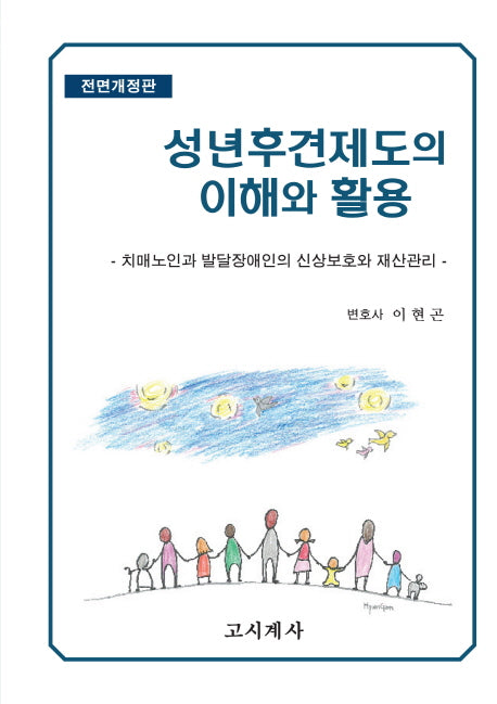 성년후견제도의 이해와 활용(전면개정판)(양장본 HardCover)
