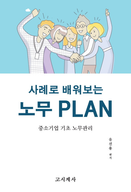 노무 PLAN(사례로 배워보는)