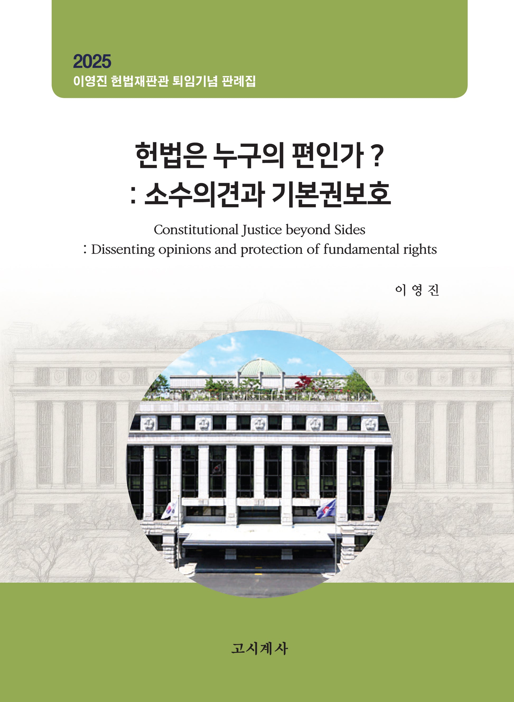 헌법은 누구의 편인가?: 소수의견과 기본권보호