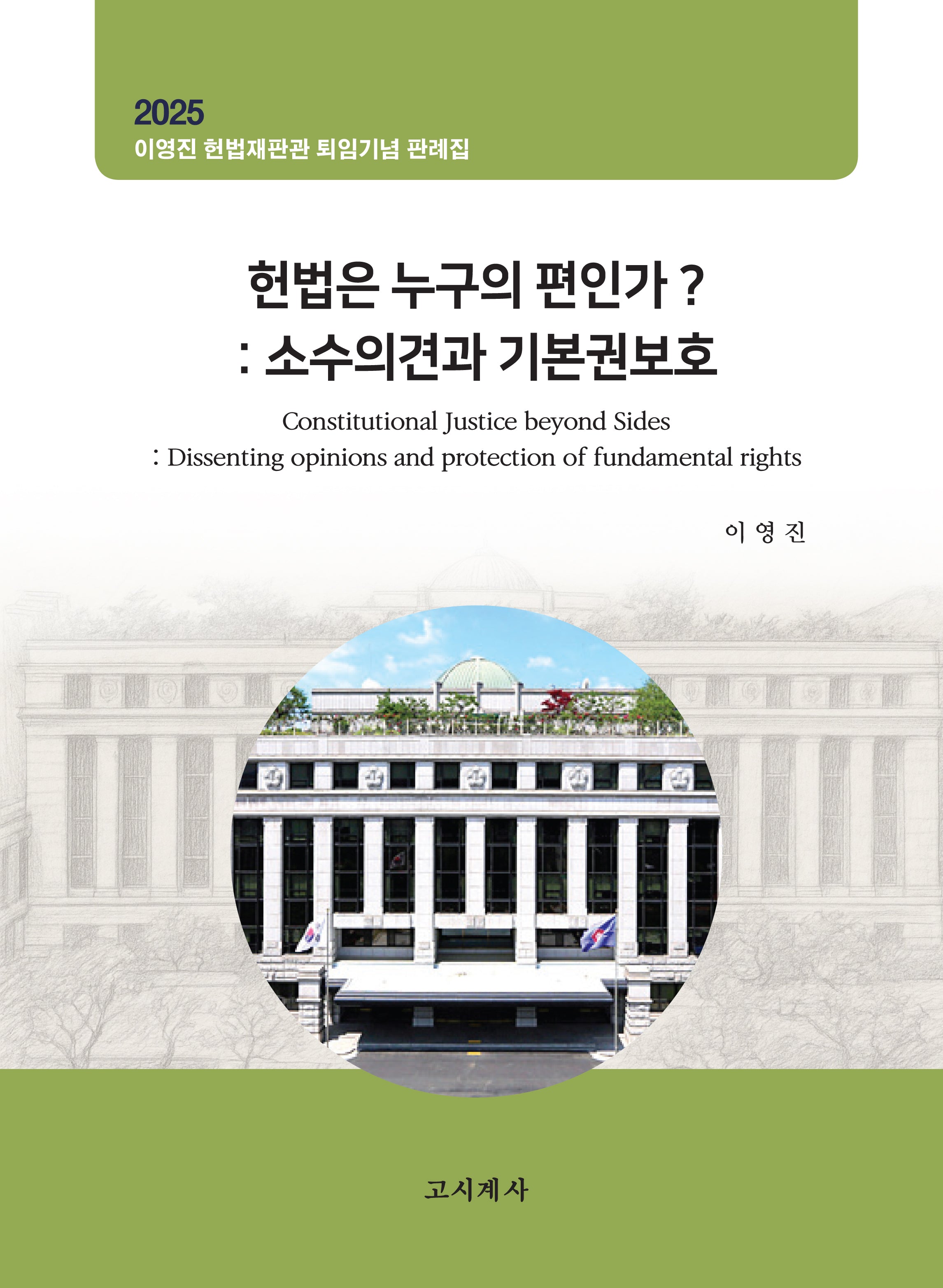헌법은 누구의 편인가?: 소수의견과 기본권보호