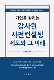 감사원 사전컨설팅 제도와 그 미래(기업을 살리는)