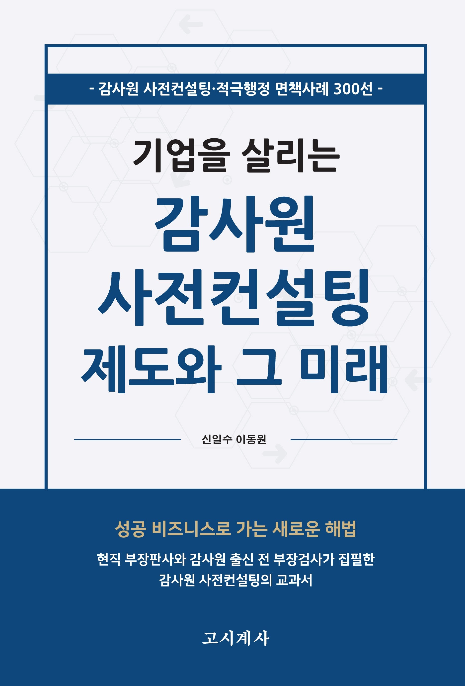 감사원 사전컨설팅 제도와 그 미래(기업을 살리는)