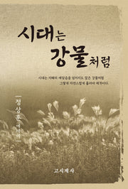 시대는 강물처럼