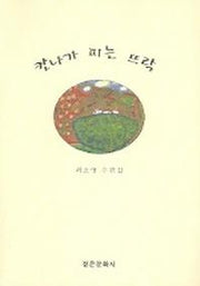 칸나가 피는 뜨락