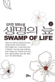 생명의 늪(상)