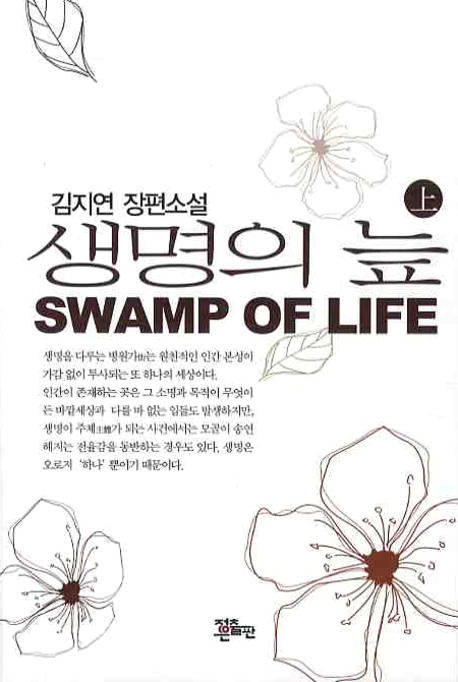 생명의 늪(상)