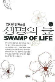 생명의 늪(하)