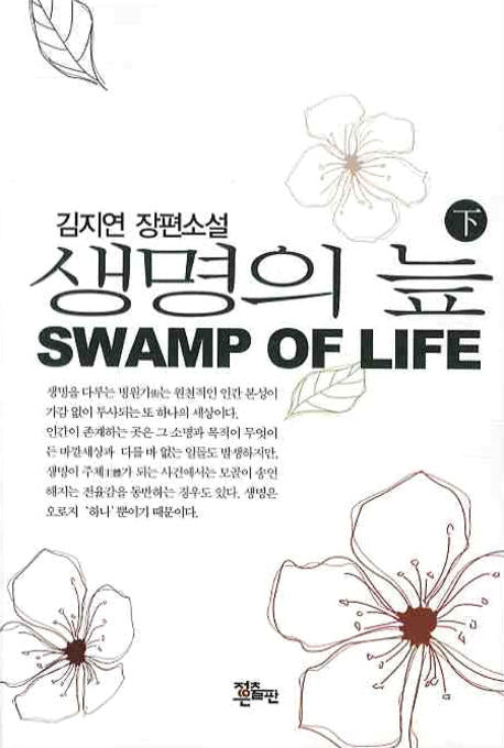 생명의 늪(하)
