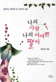 나의 사랑 나의 어여쁜 딸아