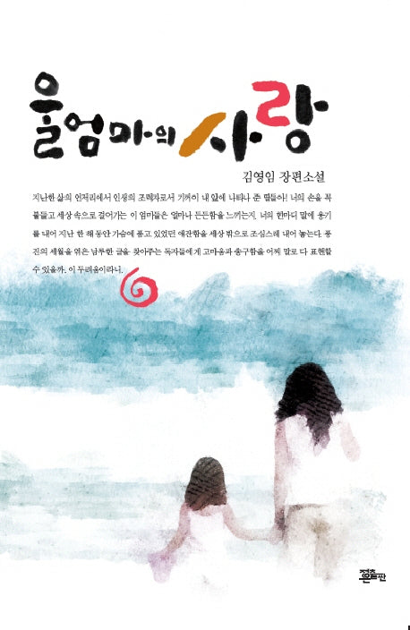 울 엄마의 사랑