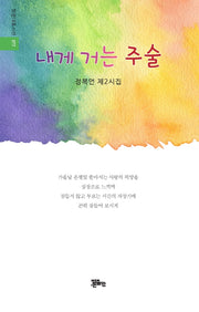 내게 거는 주술(정은대표시선 277)