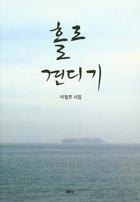홀로 견디기