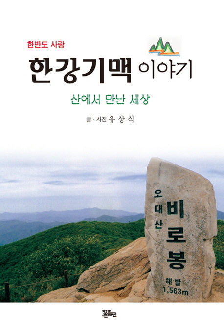 한강기맥 이야기