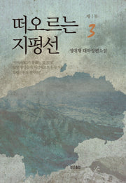 떠오르는 지평선 제1부 3