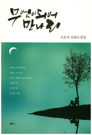 무엇이 되어 만나리