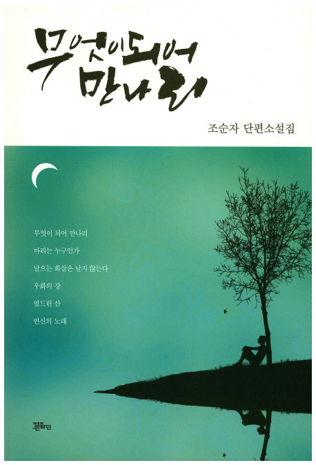무엇이 되어 만나리