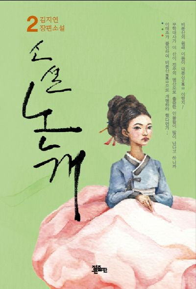 소설 논개 2