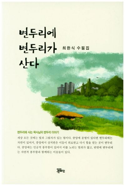 변두리에 변두리가 산다