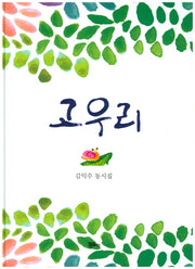 고우리(양장본 HardCover)